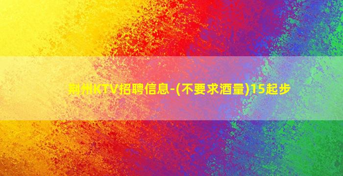 云浮KTV招聘